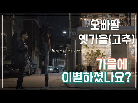 [가을이 오면 떠오르는 노래 ]가을에 이별했니? 오빠딸 - 고추