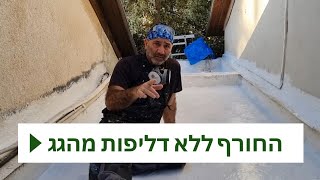"האיטום הכי חזק שבדקתי!"