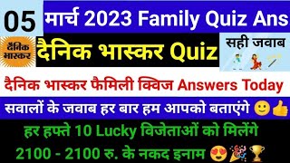 दैनिक भास्कर फैमिली क्विज 05 मार्च । Dainik Bhaskar Family Quiz Answers today । family quiz answers