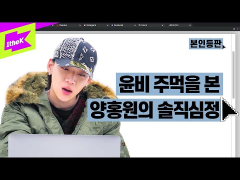 윤비 주먹을 본 양홍원의 솔직심정✊? | 양홍원(Young B) _ The End | 본인등판 | Look Me Up