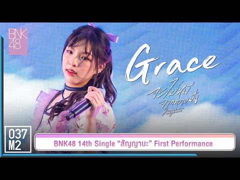 BNK48 Grace - จะไม่หนีจากความฝัน @ 𝑩𝑵𝑲𝟒𝟖 𝟏𝟒𝒕𝒉 𝑺𝑰𝑵𝑮𝑳𝑬 “สัญญานะ” 𝑭𝑰𝑹𝑺𝑻 𝑷𝑬𝑹𝑭𝑶𝑹𝑴𝑨𝑵𝑪𝑬 [4K 60p] 230602