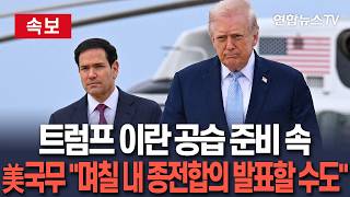 [????속보] 트럼프 공습 직전, 반전?…美국무 "늦은 오늘이나 내일, 며칠 후 종전합의 발표할 수도" / 연합뉴스TV(YonhapnewsTV)
