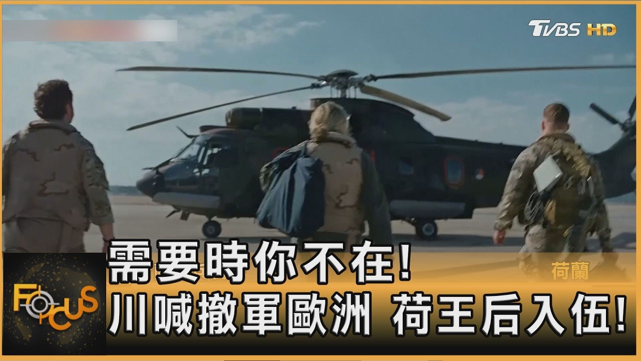 需要時你不在!川普喊撤軍歐洲 荷蘭王后入伍!
