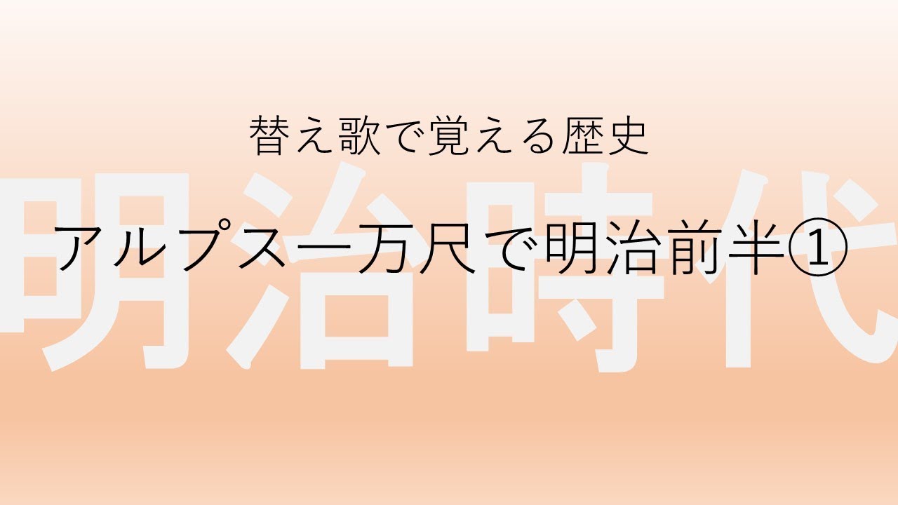 【アルプス一万尺】替え歌で覚える歴史【明治時代前半①】
