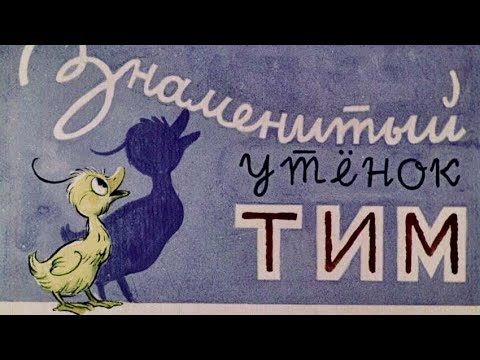 Мышонок тим не хочет. Знаменитый утенок тим. Знаменитый утенок тим диафильм блайтон. Энид блайтон знаменитый утенок тим. Аудиосказка тима.