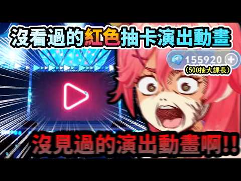 Miko用500抽大課長抽法換來的   沒看過的”紅色”抽卡演出動畫!?www【さくらみこ/ホロライブ】【hololive】【vtuber中文字幕】