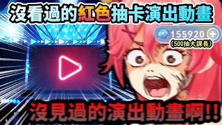 Miko用500抽大課長抽法換來的   沒看過的”紅色”抽卡演出動畫!?www【さくらみこ/ホロライブ】【hololive】【vtuber中文字幕】