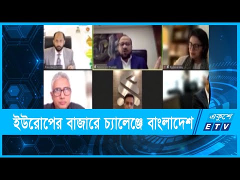 ইইউ’র বাণিজ্য সুবিধার নতুন কাঠামোতে চ্যালেঞ্জে বাংলাদেশ