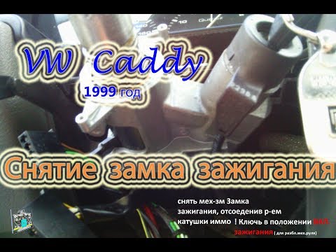Снятие замка зажигания - VW Caddy 1.6i 1999г.