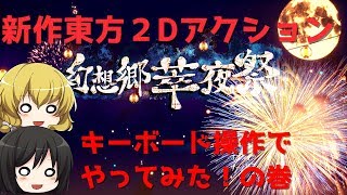 ゆっくり幻想郷郷萃夜祭 ドット絵好き必見インディーゲーム