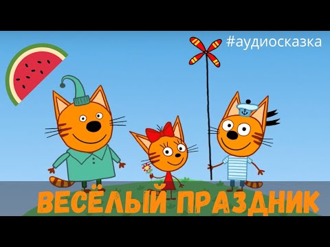 Три кота братик бублик. Аудиосказки для детей три кота. Три кота. Три кота аудио аудиосказка. Аудиосказки три кота.