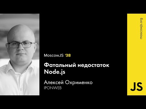 MoscowJS 38 — Фатальный недостаток Node.js — Алексей Охрименко