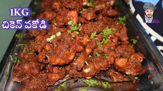 1KG చికెన్ పకోడి || chicken pakoda in telugu || chicken pakora recipe