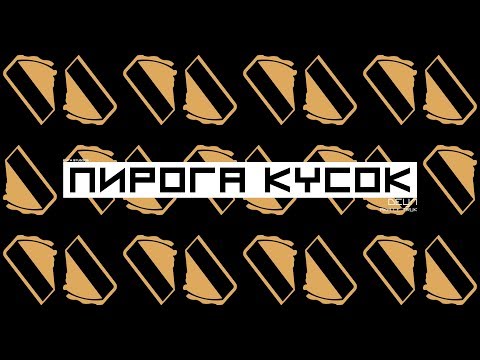 Video thumbnail for Пирога кусок (Piece of Pie)