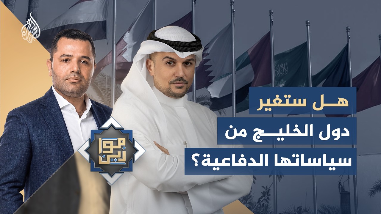 موازين | هل ستغير دول الخليج من سياساتها الدفاعية؟
