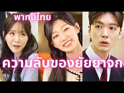 (พากย์ไทย)ความลับของยัยยาจก:3 ปีแห่งความรัก ได้แค่การทรยศและดูถูกคิมอูจิน ถึงเวลารู้แล้วว่าฉันคือใคร