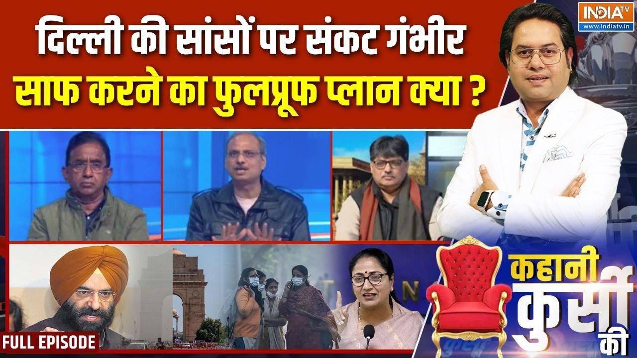 Kahani Kursi Ki Full Episode : दिल्ली में हवा साफ करने का फुलप्रूफ प्लान