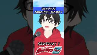 【ウルトラマンZ】ご唱和ください我の名を！【歌ってみた】 #shorts #ウルトラマンZ　 #歌ってみた #カラオケ #低音アレンジ #cover #ウルトラマン #円谷プロ #アニソン