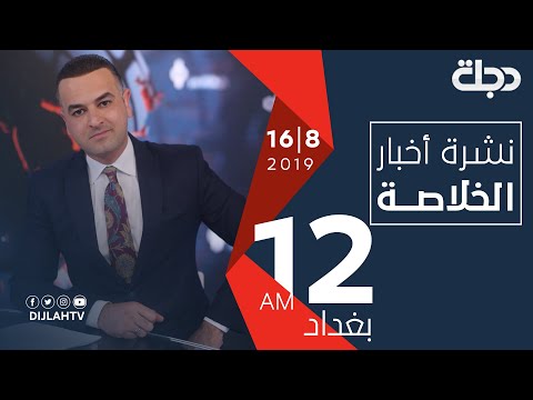 شاهد بالفيديو.. نشرة أخبار الخلاصة من قناة دجلة الفضائية   15-8-2019