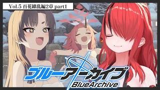 【ブルーアーカイブ】Vol.5 百花繚乱編 第2章【 レイン・パターソン/にじさんじ 】