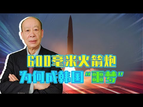 21世紀戰爭是砲戰？ 30門巨型火箭炮讓韓國恐懼，幾乎難以克制【傅前哨】