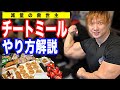 【減量】チートデイではなくチートミールを僕が激推しする理由!やり方を解説します!