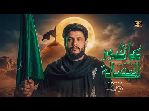 مرتضى حرب || عاشور البسالة || استقبال محرم 1448 هـ