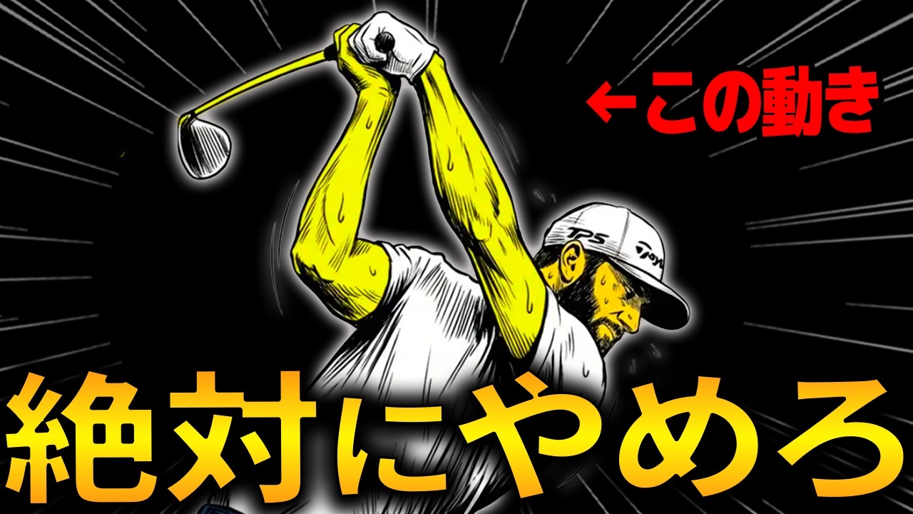 トップで既に完成しているシャローを維持して、効率よく飛ばす腕の使い方を徹底解説！