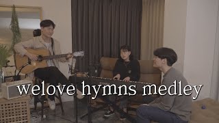 WELOVE 찬송가 메들리 | 참 아름다워라 / 아 하나님의 은혜로 / 곤한 내 영혼 편히 쉴 곳과