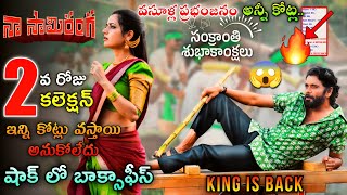 Naa Saami Ranga 2day Collection | Naa Saami Ranga Boxoffice Collection | Naa Saami Ranga Collection