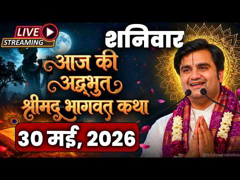 Day 02 | Shrimad Bhagwat Katha Live | श्रीमद् भागवत कथा | पूज्य श्री इंद्रेश जी महाराज | 30 मई 2026