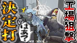 知らなきゃ刺さる！超穴場＆実用的な狙撃スポットが快感過ぎる【第五人格】【IdentityV】