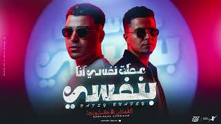 عملت نفسي أنا بنفسي - اسلام كابونجا - حمو القماش- Eslam Kabonga - Hamo ElQmash - 3Mlt Nafsy By Nafsy