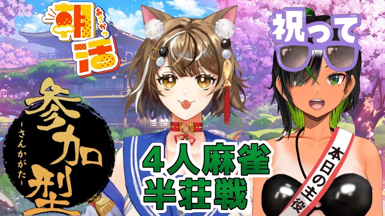 【#雀魂】#視聴者参加型 4人麻雀 初見さん大歓迎✨忖度禁止麻雀！でも誕生日は祝って欲しい~スーパー玲緒奈ウィーク最終日~