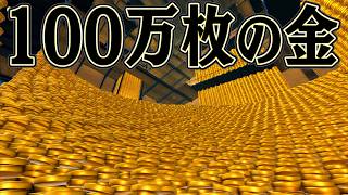 莫大なコインの山でも 1枚残らず回収できるはず【One Million Coins】