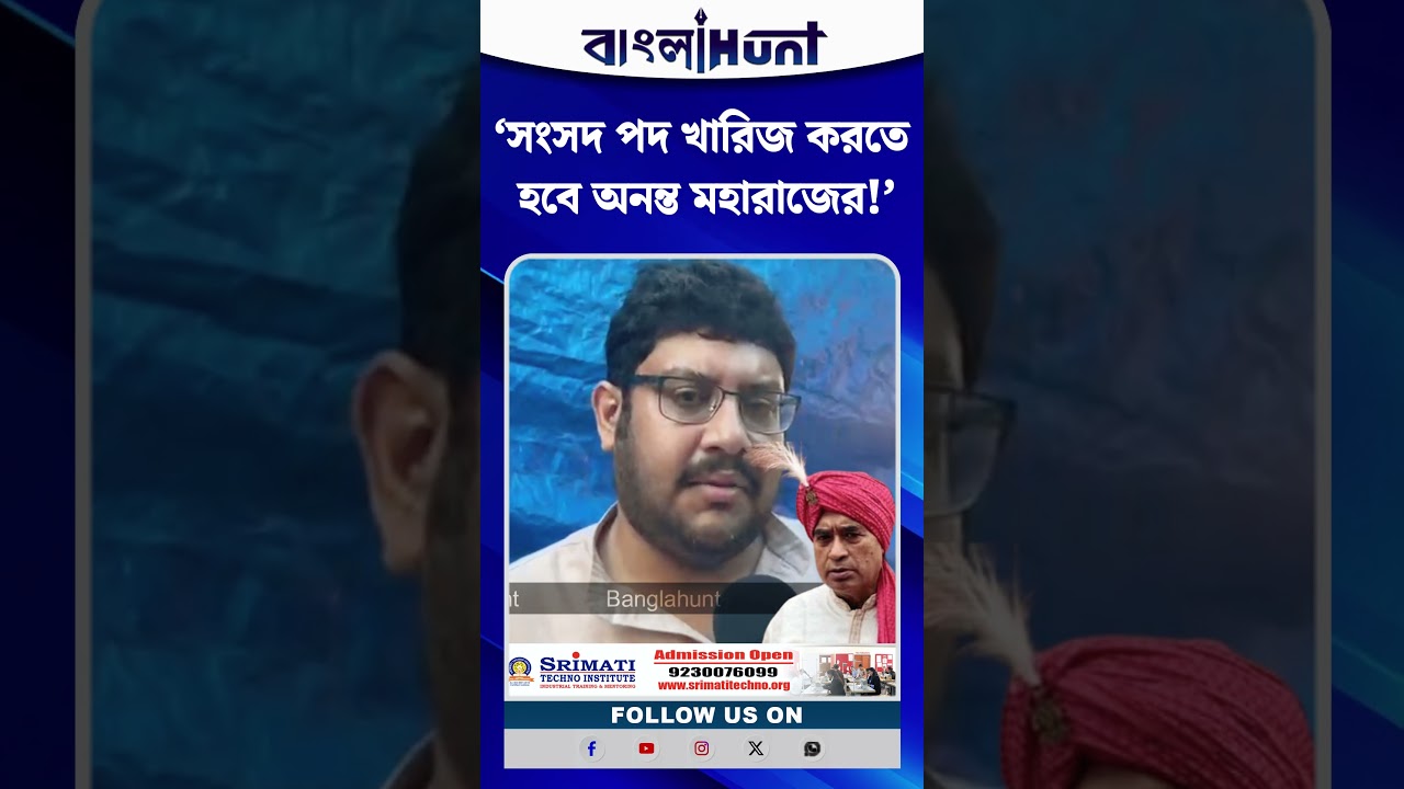 অনন্ত মহারাজের সাংসদ পদ খারিজের দাবি! বিস্ফোরক কংগ্রেস নেতা আশুতোষ চট্টোপাধ্যায়