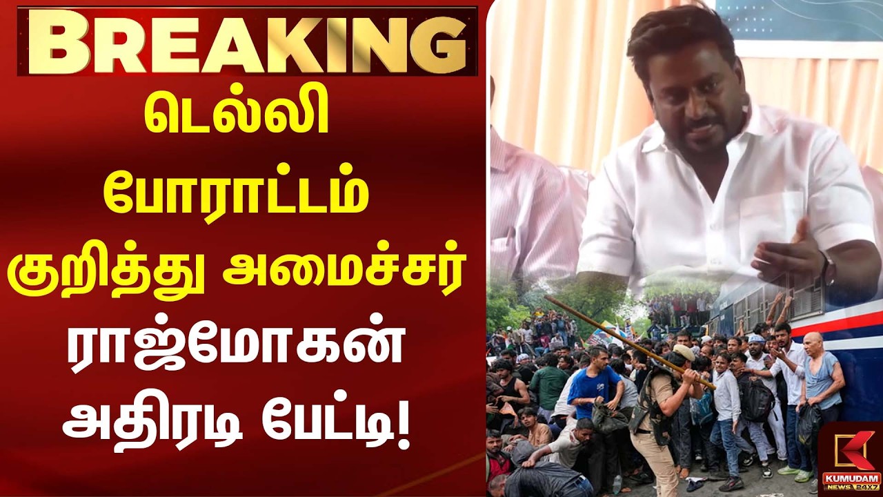 டெல்லி போராட்டம் குறித்து அமைச்சர் ராஜ்மோகன் அதிரடி பேட்டி! | Minister Rajmohan Pressmeet | TVK |CJP