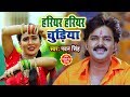PAWAN SINGH का SUPERHIT BOLBAM VIDEO SONG 2019 - हरियर हरियर चुडिया - Hariyar Hariya