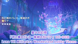 【原神Ver.Luna VII】星々の幻境「花と蝶のパレス・紫紺のガレリア」ロビーBGM〘Luna VII Miliastra Wonderland Lobby Theme〙