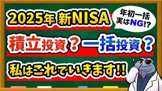 【今年中に決めよう】2025年新NISAは“一括投資”と“積立投資”どっちが正解？後悔しない選び方とラプトル流戦略を大公開！