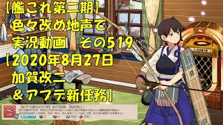 【艦これ第二期】色々改め地声で実況動画その519【加賀改二＆8月27アプデ新任務】