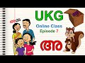 UKG Online Class Episode 5 മലയാളം പഠിച്ചുതുടങ്ങാം Malayala