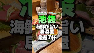 【池袋】海鮮が旨い居酒屋！厳選7軒 #池袋 #池袋居酒屋 #池袋グルメ