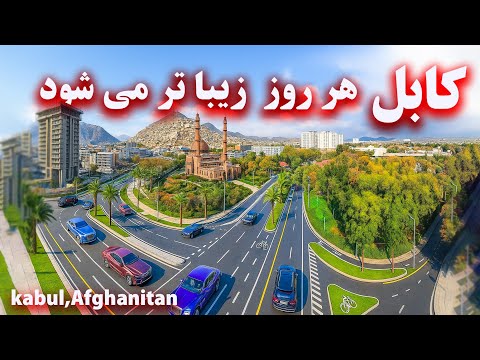 Kabul is getting more beautiful every day. کابل هر روز زیباتر می شود