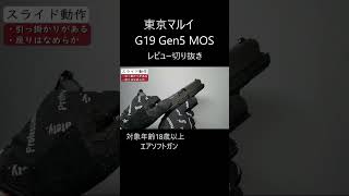 【東京マルイ】G19 Gen5 レビュー　切り抜き　#shoto
