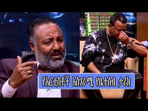 የአርቲስቶች አስገራሚ የቤተሰብ ታሪክ | Ephrem Tadesse | Dereje Degefaw | Yared Negu | Seifu on EBS