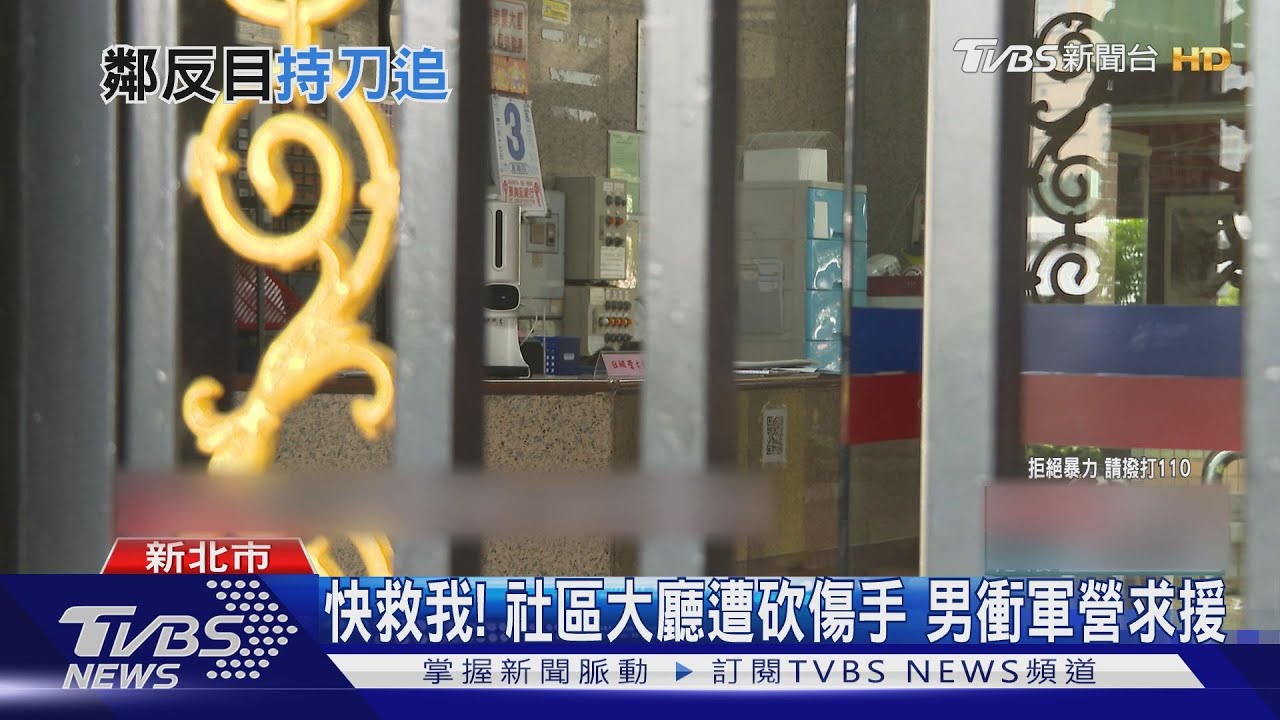 快救我！　社區大廳遭砍傷手男衝軍營求援