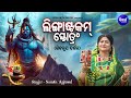 Lingashtakam Stotram Full Song Shiva Roopa Darshan Namita Agrawal ଲିଙ୍ଗାଷ୍ଟକମ�