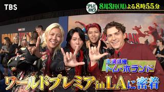 『テレビ×ミセス』8/3(月) ミセスがLAに上陸! 映画｢スパイダーマン:ブランド･ニュー･デイ｣のワールドプレミアに密着!!【TBS】