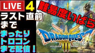 【PS5】ドラクエ３HD まったりプレイ開始！ いばらの道だぜ固定プレイ ＃４